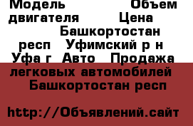  › Модель ­ Kia Rio › Объем двигателя ­ 14 › Цена ­ 200 000 - Башкортостан респ., Уфимский р-н, Уфа г. Авто » Продажа легковых автомобилей   . Башкортостан респ.